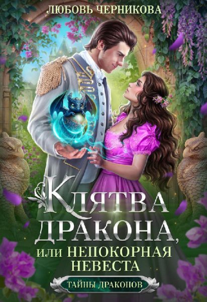 Черникова. Клятва дракона, или Непокорная невеста