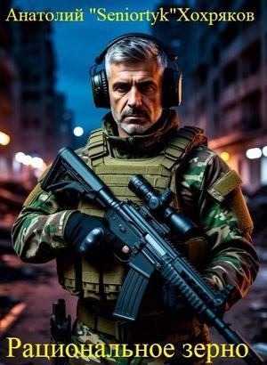 Анатолий Хохряков (Seniortyk) Рациональное зерно