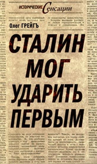 Stalin mog udaritq pervyim