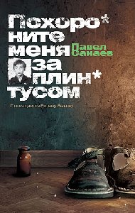 Sanaev Pavel - Pohoronite menya za plin