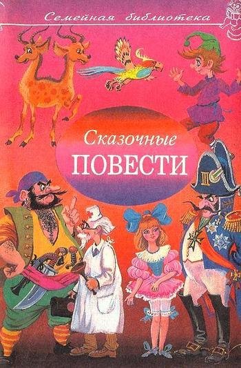 Сказочные повести, с 7 по 12 том