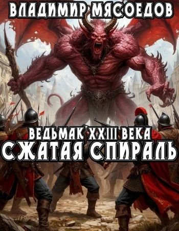 Владимир Мясоедов Ведьмак 23-го века 25. Сжатая спираль