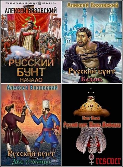 Русский бунт [8 книг] (2019-2025) FB2