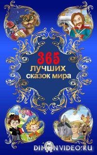 лучших сказок мира