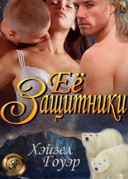 Ее защитники. Хэйзел Гоуэр