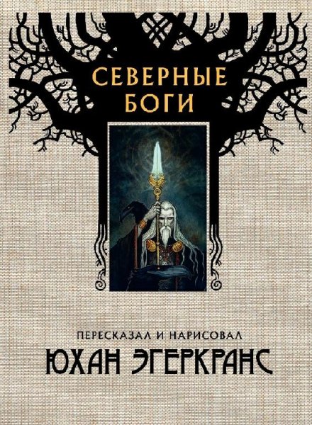 Северные боги