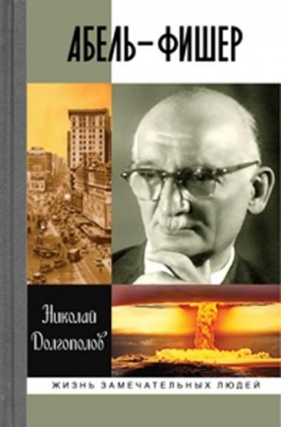 Абель-Фишер - Н.Долгополов