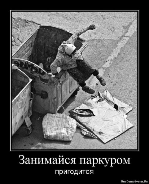 Занимайся паркуром, пригодится