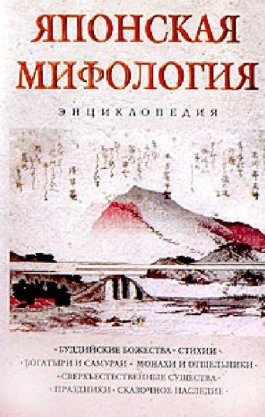Ильина. Японская мифология. Энциклопедия