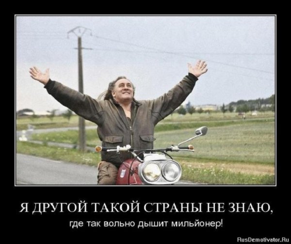 Я другой такой страны не знаю, где так вольно миллионерам