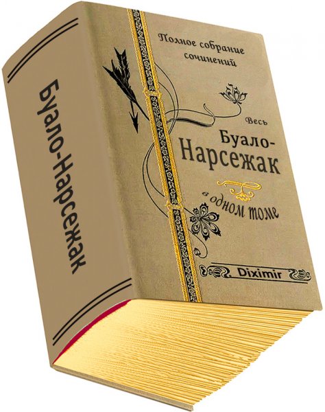 Весь Буало-Нарсежак