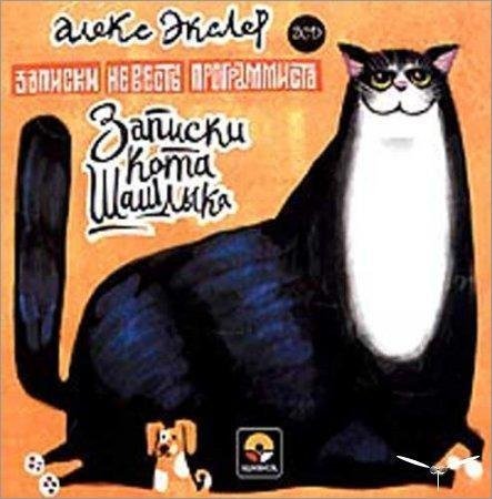 ПОЛНЫЕ ЗАПИСКИ КОТА ШАШЛЫКА