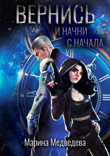 Медведева Марина. Вернись и начни сначала