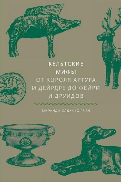 Олдхаус-Грин. Кельтские мифы