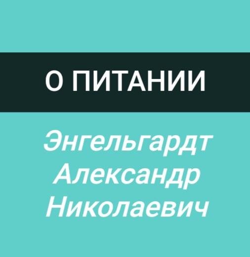 Энгельгарт А. Н. - статья &apos;&apos;О питании&apos;&apos;
