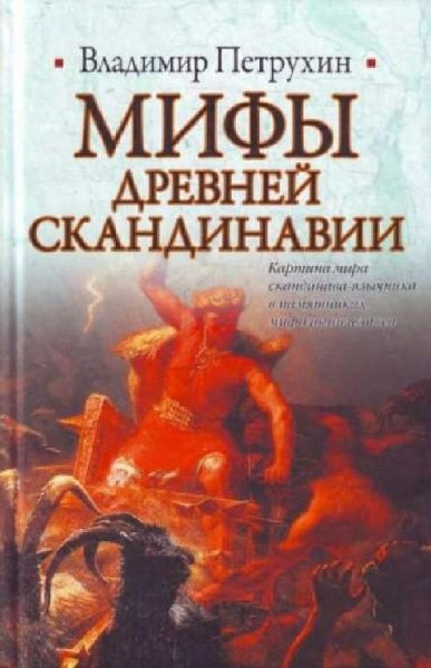 Петрухин. Мифы древней Скандинавии
