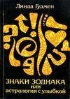 Znaki zodiaka ili astrologiya s ulyibkoj