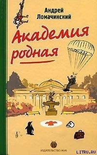 Ломачинский А.А. &quot;Академия родная&quot;