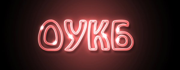 ОуКБ