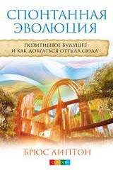 Spontannaya yevolyuciya Pozitivnoe buduw