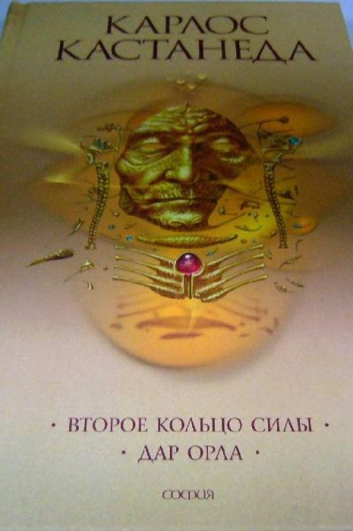 Карлос Кастанеда - Второе Кольцо Силы