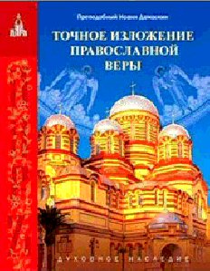 Точное изложение православной веры
