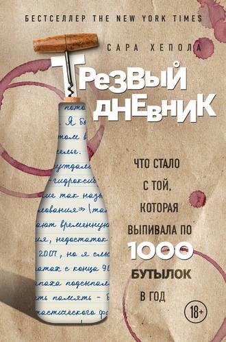 Сара Хепола Трезвый дневник