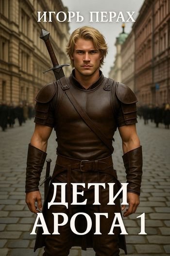 Игорь Перах (igor parhomyuk) Дети Арога