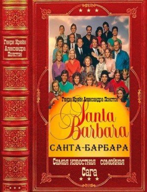 Санта-Барбара. Компиляция. Книги 1-12 (2025)