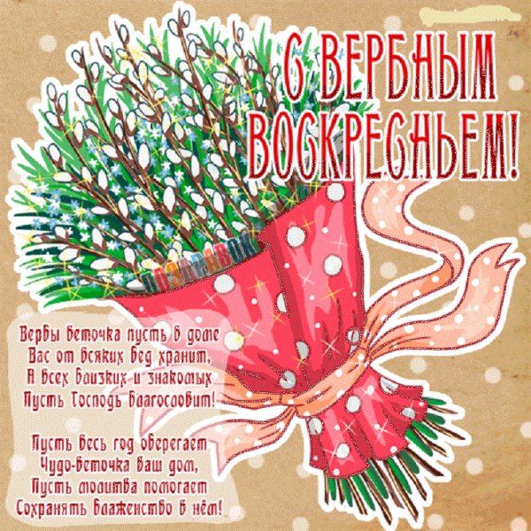 С Вербным Воскресеньем !