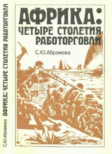 С. Ю. Абрамова - Африка. Четыре столетия работорговли