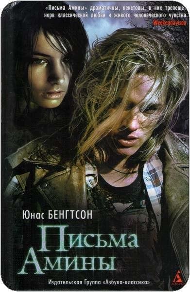 Юнас Бенгтсон Письма Амины