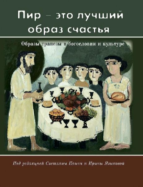 И. Панич, И. Языкова - Пир-это лучший образ счастья