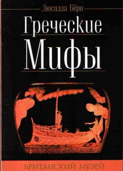 Греческие мифы