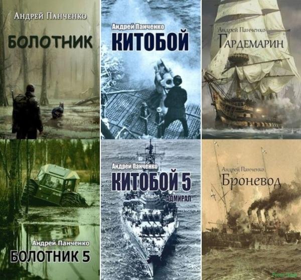 Андрей Панченко [20 книг] (2023-2025) FB2