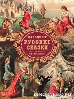 Афанасьев Народные русские сказки