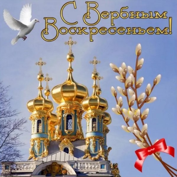 С Вербным Воскресеньем!
