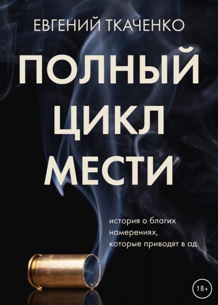 Ткаченко. Полный цикл мести