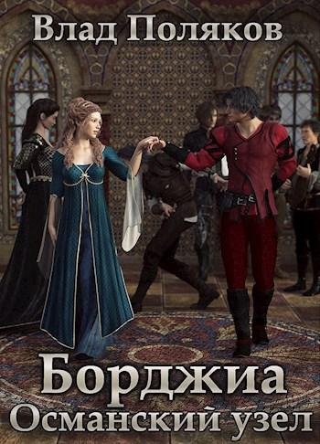 Османский узел. Борджиа 4
