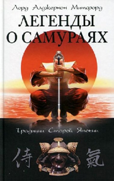 Легенды о самураях.Традиции Старой Японии