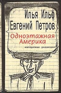 Одноэтажная Америкa