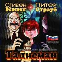 С.Кинг и П.Страуб-Талисман(пролог)