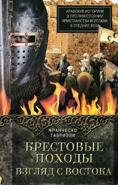 Франческо Габриелли - Крестовые походы. Взгляд с Востока