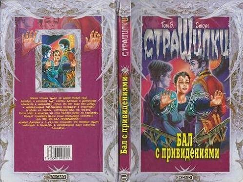 Том Б.Стоун - Бал с привидениями