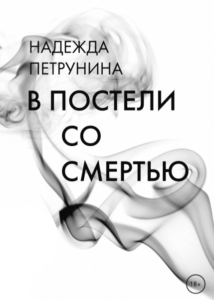 Петрунина. В постели со смертью