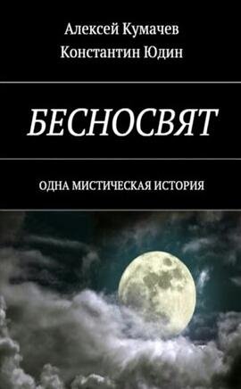 Бесносвят