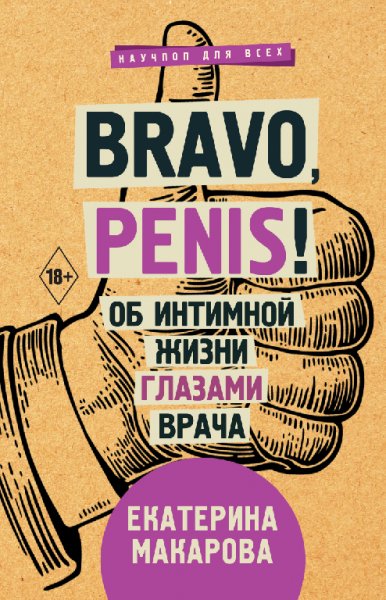 Макарова. Bravo, Penis! Об интимной жизни глазами врача