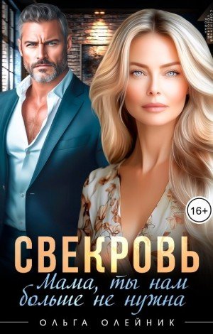 Олейник Ольга Свекровь. Мама, ты нам больше не нужна (2025)
