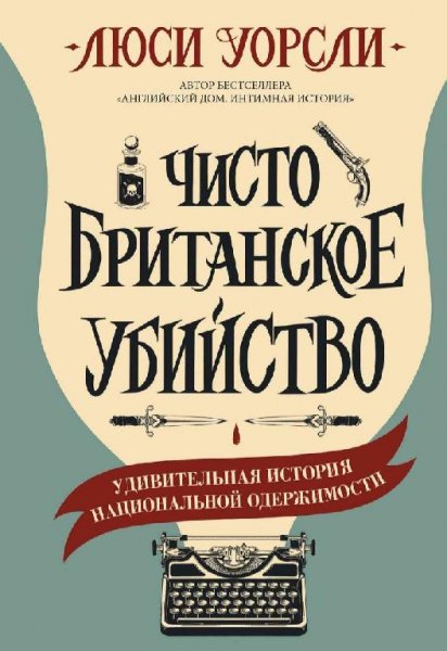 Люси Уорсли - Чисто Британское убийство