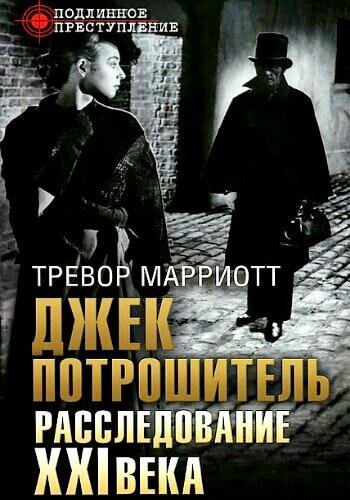 Марриотт Т. ~ Джек Потрошитель. Расследование XXI века